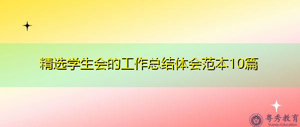 精选学生会的工作总结体会范本10篇 精选学生会的工作总结体会范本10篇