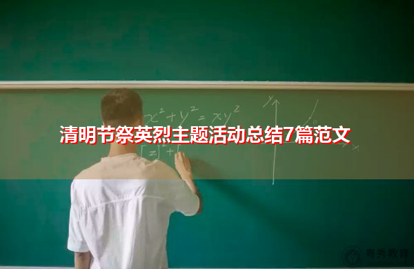 清明节祭英烈主题活动总结7篇范文