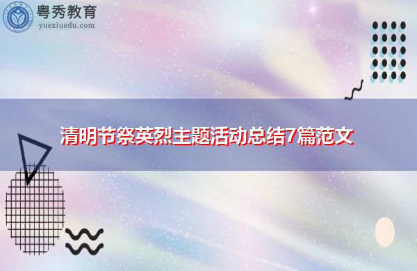 清明节祭英烈主题活动总结7篇范文