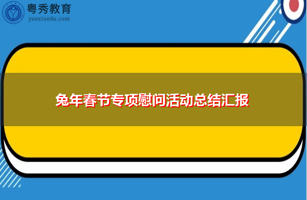 兔年春节专项慰问活动总结汇报 兔年春节专项慰问活动总结汇报