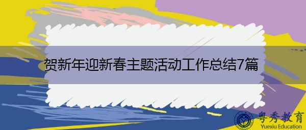 贺新年迎新春主题活动工作总结7篇 贺新年迎新春主题活动工作总结7篇
