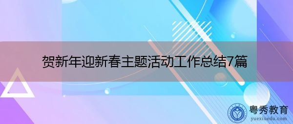贺新年迎新春主题活动工作总结7篇 贺新年迎新春主题活动工作总结7篇