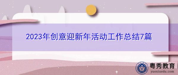 2023年创意迎新年活动工作总结7篇 2023年创意迎新年活动工作总结7篇
