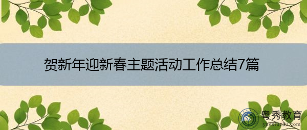 贺新年迎新春主题活动工作总结7篇 贺新年迎新春主题活动工作总结7篇