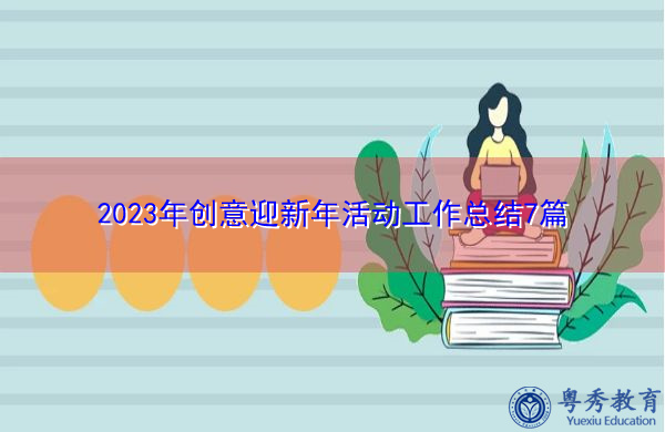 2023年创意迎新年活动工作总结7篇 2023年创意迎新年活动工作总结7篇