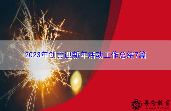 2023年创意迎新年活动工作总结7篇 2023年创意迎新年活动工作总结7篇