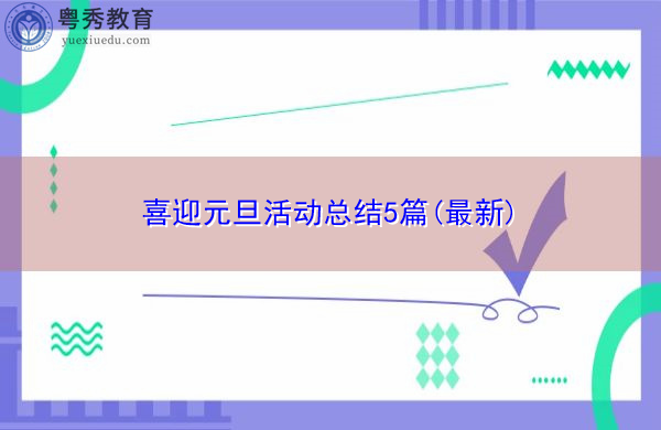 喜迎元旦活动总结5篇(最新) 喜迎元旦活动总结5篇(最新)