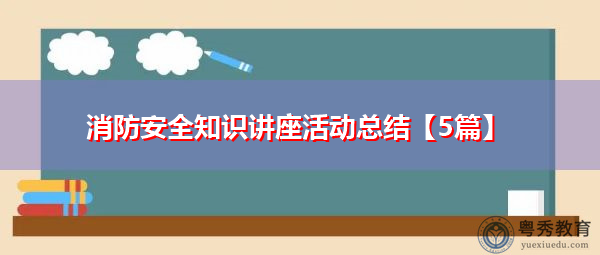 消防安全知识讲座活动总结【5篇】 消防安全知识讲座活动总结【5篇】