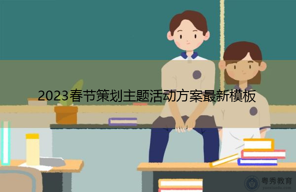 2023春节策划主题活动方案最新模板