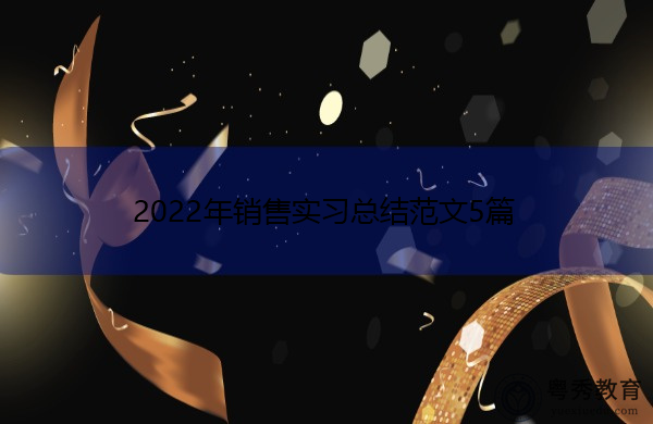 2022年销售实习总结范文5篇 2022年销售实习总结范文5篇