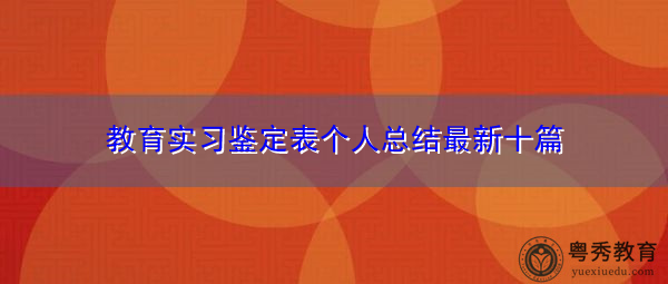 教育实习鉴定表个人总结最新十篇