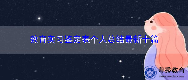 教育实习鉴定表个人总结最新十篇
