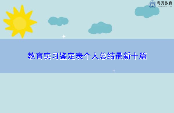 教育实习鉴定表个人总结最新十篇