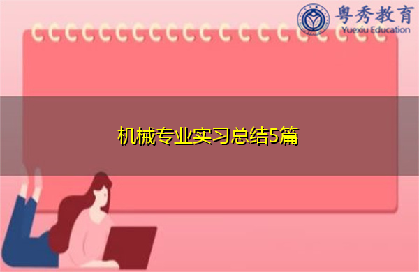 机械专业实习总结5篇 机械专业实习总结5篇