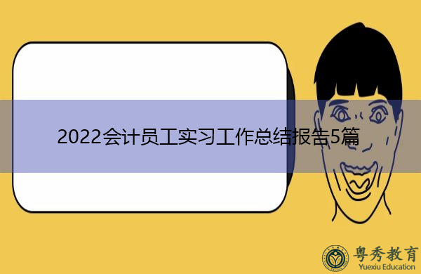 2022会计员工实习工作总结报告5篇