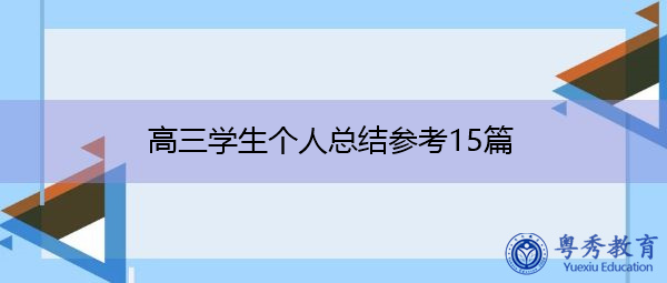 高三学生个人总结参考15篇 高三学生个人总结参考15篇