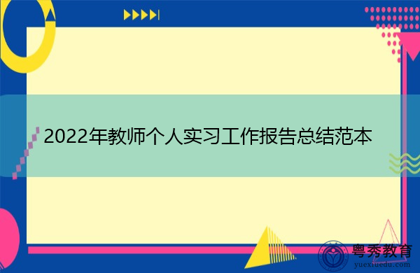 2022年教师个人实习工作报告总结范本