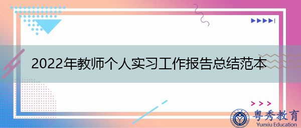 2022年教师个人实习工作报告总结范本