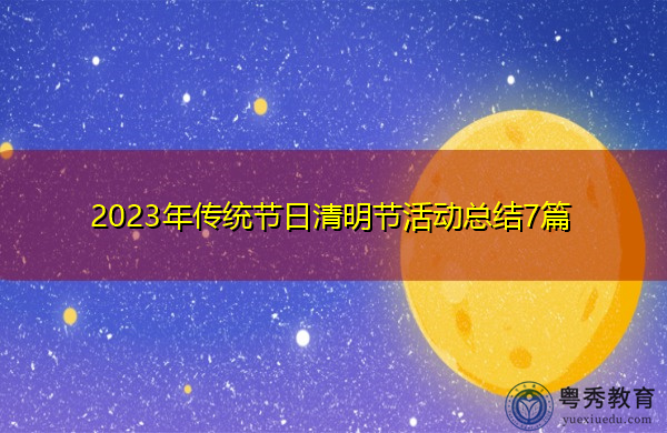 2023年传统节日清明节活动总结7篇 2023年传统节日清明节活动总结7篇