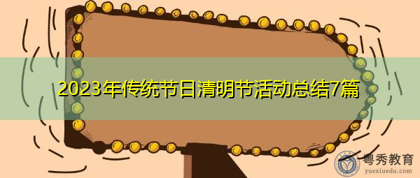 2023年传统节日清明节活动总结7篇 2023年传统节日清明节活动总结7篇