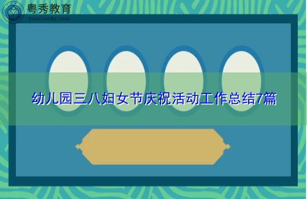 幼儿园三八妇女节庆祝活动工作总结7篇 幼儿园三八妇女节庆祝活动工作总结7篇