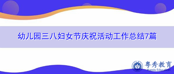 幼儿园三八妇女节庆祝活动工作总结7篇 幼儿园三八妇女节庆祝活动工作总结7篇