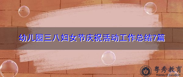 幼儿园三八妇女节庆祝活动工作总结7篇 幼儿园三八妇女节庆祝活动工作总结7篇