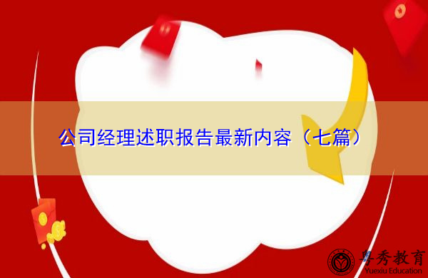 公司经理述职报告最新内容(七篇) 公司经理述职报告最新内容(七篇)