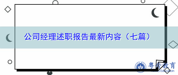 公司经理述职报告最新内容(七篇) 公司经理述职报告最新内容(七篇)