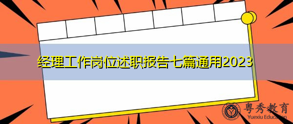 经理工作岗位述职报告七篇通用2023 经理工作岗位述职报告七篇通用2023