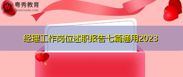 经理工作岗位述职报告七篇通用2023 经理工作岗位述职报告七篇通用2023