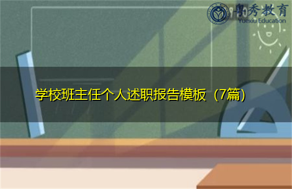 学校班主任个人述职报告模板(7篇) 学校班主任个人述职报告模板(7篇)