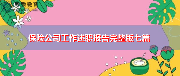 保险公司工作述职报告完整版七篇