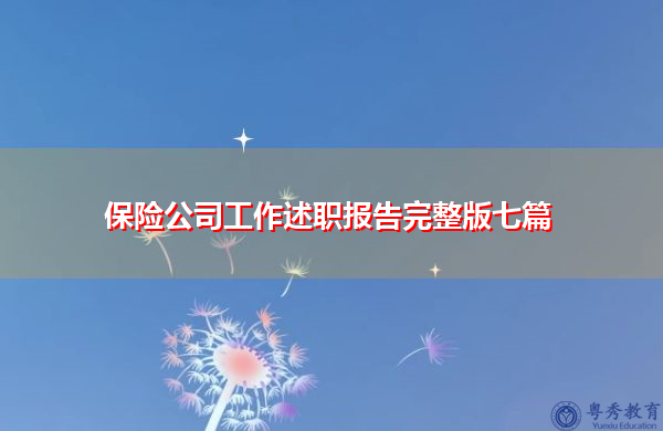 保险公司工作述职报告完整版七篇