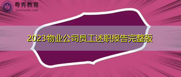 2023物业公司员工述职报告完整版 2023物业公司员工述职报告完整版