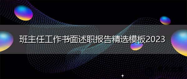 班主任工作书面述职报告精选模板2023 班主任工作书面述职报告精选模板2023