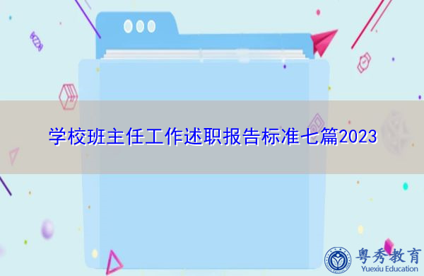 学校班主任工作述职报告标准七篇2023