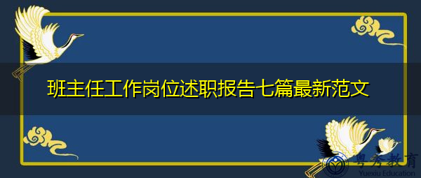 班主任工作岗位述职报告七篇最新范文