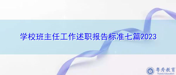 学校班主任工作述职报告标准七篇2023