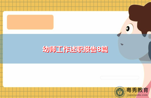 幼师工作述职报告8篇 幼师工作述职报告8篇