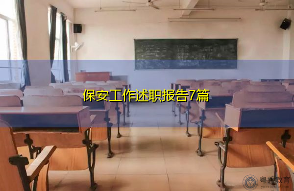 保安工作述职报告7篇
