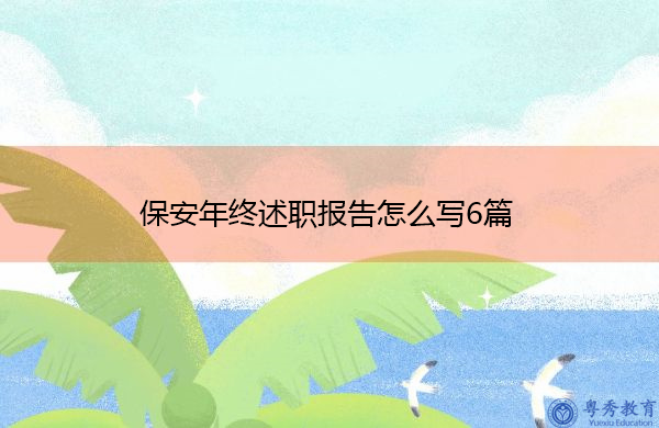 保安年终述职报告怎么写6篇 保安年终述职报告怎么写6篇
