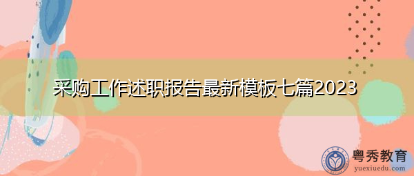 采购工作述职报告最新模板七篇2023