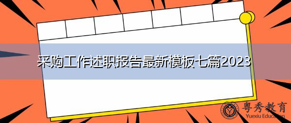 采购工作述职报告最新模板七篇2023