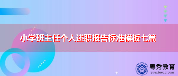 小学班主任个人述职报告标准模板七篇