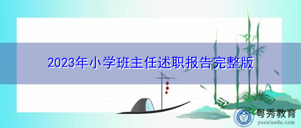 2023年小学班主任述职报告完整版 2023年小学班主任述职报告完整版