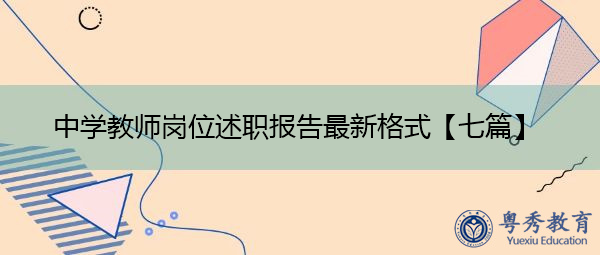中学教师岗位述职报告最新格式【七篇】 中学教师岗位述职报告最新格式【七篇】