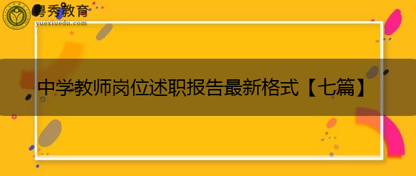 中学教师岗位述职报告最新格式【七篇】 中学教师岗位述职报告最新格式【七篇】