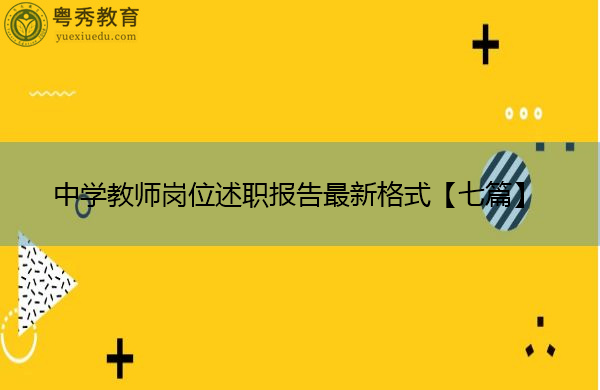 中学教师岗位述职报告最新格式【七篇】 中学教师岗位述职报告最新格式【七篇】