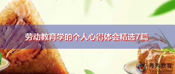 劳动教育学的个人心得体会精选7篇 劳动教育学的个人心得体会精选7篇